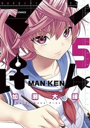 まんけん Amazon.co.jp: マンけん。 6 (サンデーGXコミックス) : 加瀬